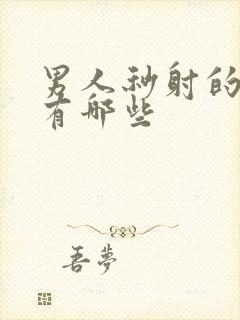 男人秒射的原因有哪些封面