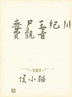 丧尸王纪川2免费观看