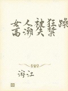 女人被狂躁c到高潮失禁