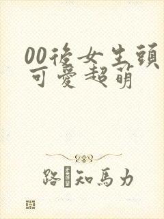 00后女生头像可爱超萌