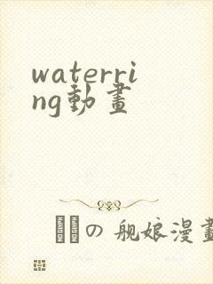 waterring动画