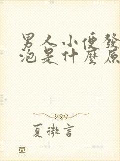 男人小便发黄起泡是什么原因