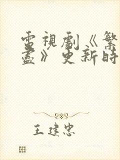 电视剧《繁华落尽》更新时间