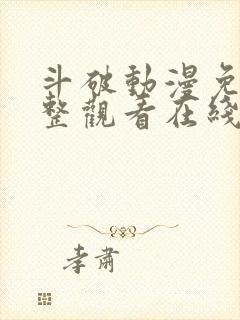 斗破动漫免费完整观看在线观看