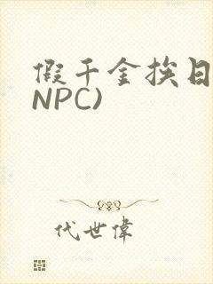 假千金挨日记(NPC)