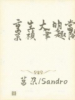 重生大明当暴君崇祯 笔趣阁