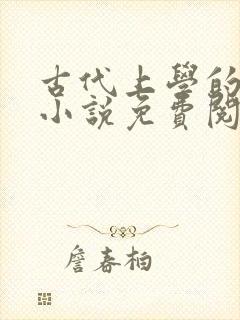 古代上学的日子小说免费阅读