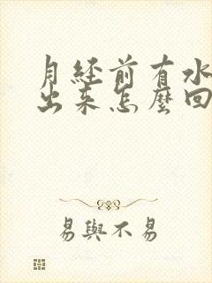 月经前有水样物出来怎么回事