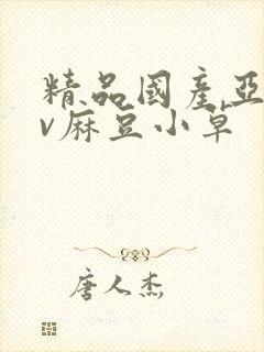 精品国产亚洲av麻豆小草