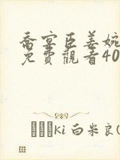 乔宴臣姜婉短剧免费观看40集全集封面