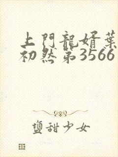 上门龙婿叶辰萧初然第3566章