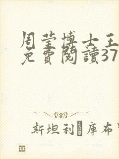 周莹博士王伟忠免费阅读371章