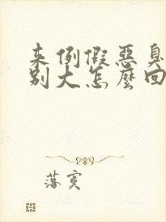 来例假恶臭味特别大怎么回事