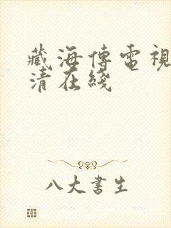 藏海传电视剧高清在线封面