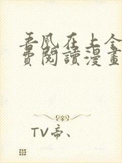 吾凰在上全集免费阅读漫画下拉式