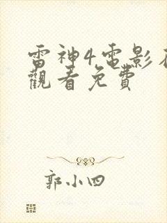 雷神4电影在线观看免费