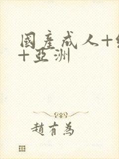 国产成人+综合+亚洲封面