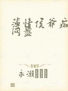 薄情侯爷痴情妾网盘