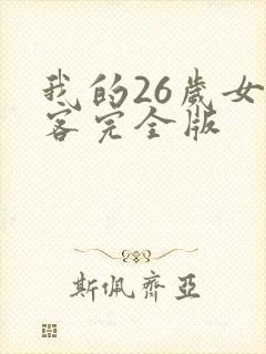 我的26岁女房客完全版