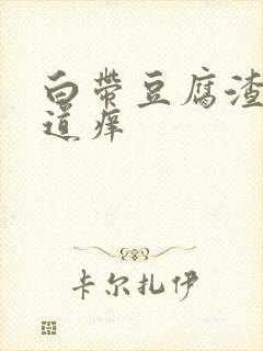 白带豆腐渣 阴道痒