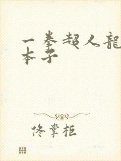 一拳超人龙卷的本子