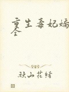 重生毒妃娇又甜全封面