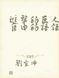 进击的巨人关于自由的语录封面