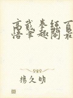 高武拳练百遍顿悟笔趣阁最新章节更