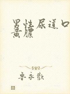 男性尿道口有流黄脓