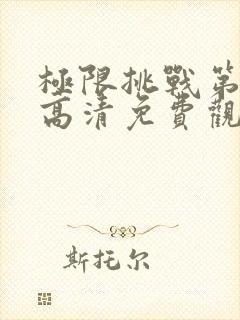 极限挑战第二季高清免费观看完整版