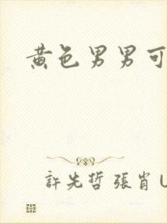 黄色男男可播放