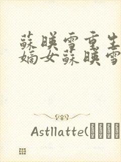 苏映雪重生侯府嫡女苏映雪苏雨柔