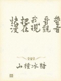 快把我哥带走动漫在现观看