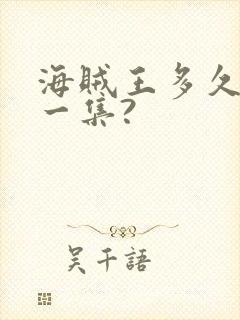 海贼王多久更新一集?