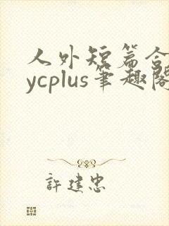 人外短篇合集bycplus笔趣阁封面