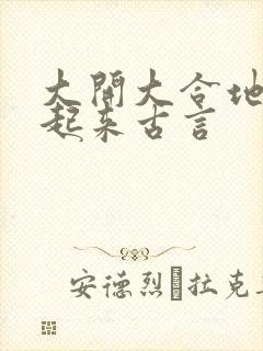 大开大合地动了起来古言