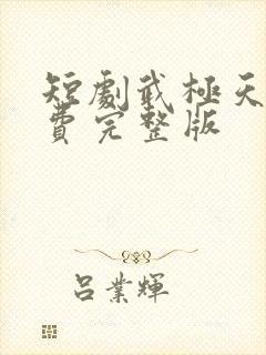 短剧武极天尊免费完整版