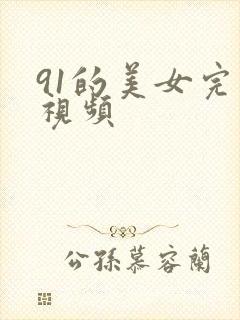 91的美女完整视频