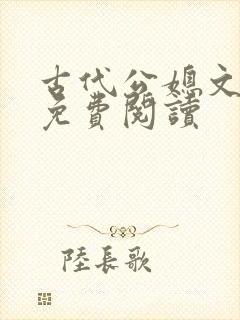 古代公媳文全文免费阅读封面