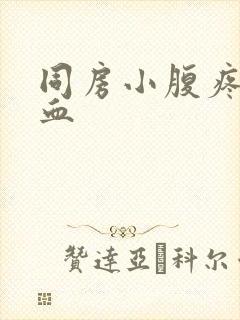 同房小腹疼还出血