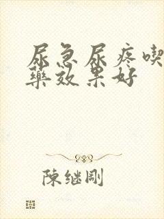 尿急尿疼吃什么药效果好