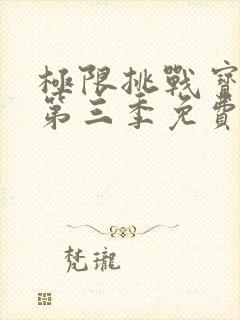 极限挑战宝藏行第三季免费观看完整版