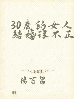 30岁的女人没结婚很不正常吗封面