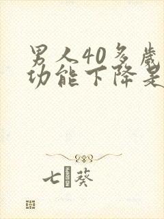 男人40多岁性功能下降是什么原因封面