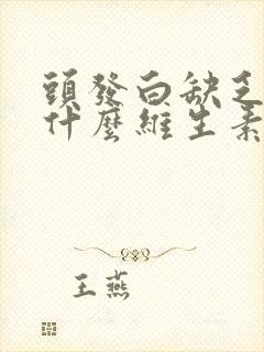 头发白缺乏补充什么维生素