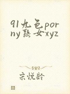 91九色porny熟女xyz