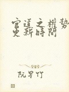 官道之权势滔天更新时间