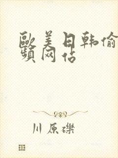 欧美日韩偷拍视频网站