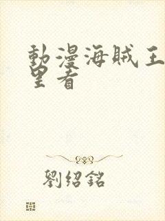 动漫海贼王在哪里看