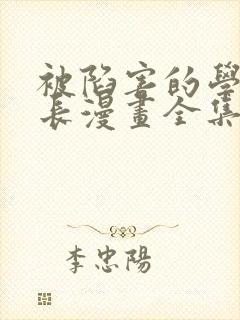 被陷害的学生会长漫画全集免费观看封面